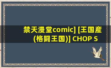 禁天漫堂comic] [王国産 (格闘王国)] CHOP STICK (ワンピース)_无限播放：一款有很多精彩内容无限制软件！
